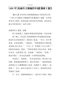[400字]洗碗作文精编四年级【最新5篇】