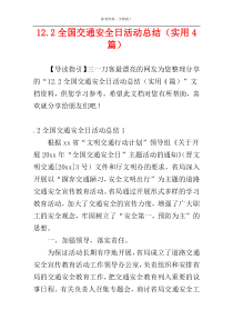 12.2全国交通安全日活动总结（实用4篇）