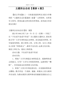 主题班会总结【最新4篇】