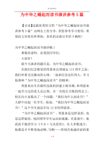 为中华之崛起而读书演讲参考5篇