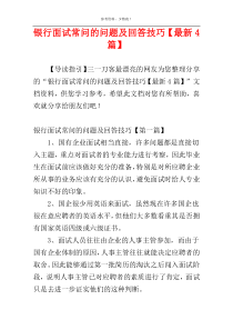 银行面试常问的问题及回答技巧【最新4篇】