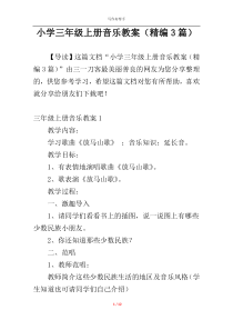 小学三年级上册音乐教案（精编3篇）
