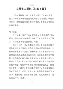 文员实习周记【汇编4篇】