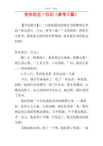 快乐的五一日记（参考5篇）