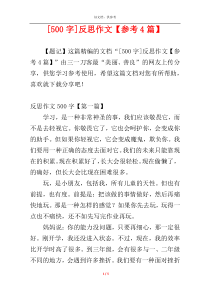 [500字]反思作文【参考4篇】