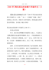 [500字]笔尖流出的故事六年级作文（3篇）