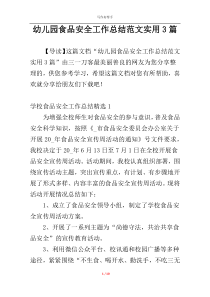 幼儿园食品安全工作总结范文实用3篇