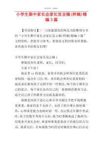 小学生期中家长会家长发言稿(样稿)精编3篇