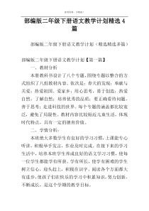 部编版二年级下册语文教学计划精选4篇