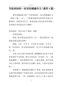 写给妈妈的一封信的精编作文（通用4篇）