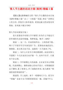 情人节主题的活动方案(案例)精编3篇