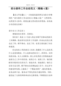 前台接待工作总结范文（精编4篇）