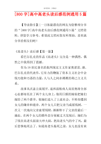 [800字]高中高老头读后感范例通用5篇