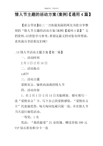 情人节主题的活动方案(案例)【通用4篇】