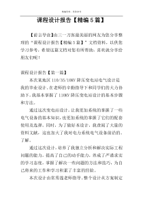 课程设计报告【精编5篇】