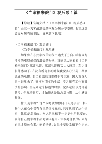 《当幸福来敲门》观后感4篇