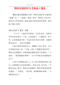 预防近视的作文【热选4篇】