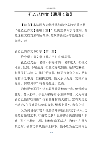 孔乙己作文【通用4篇】