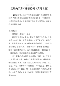 实用关于岁末感言范例（实用5篇）