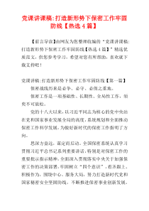 党课讲课稿-打造新形势下保密工作牢固防线【热选4篇】