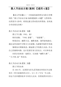 愚人节活动方案(案例)【通用4篇】