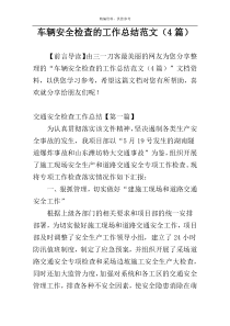 车辆安全检查的工作总结范文（4篇）