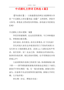 中式婚礼主持词【热选4篇】