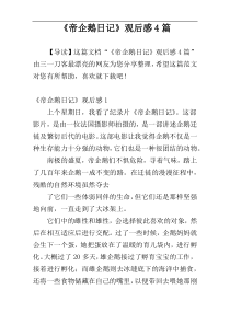 《帝企鹅日记》观后感4篇