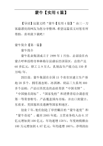 蒙牛【实用4篇】
