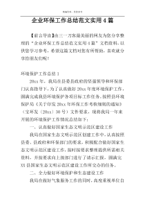 企业环保工作总结范文实用4篇
