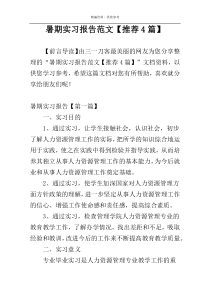 暑期实习报告范文【推荐4篇】