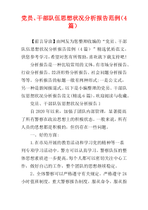 党员、干部队伍思想状况分析报告范例（4篇）