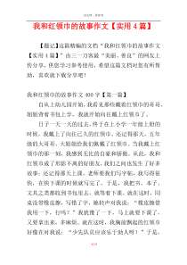 我和红领巾的故事作文【实用4篇】