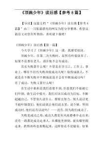 《顶碗少年》读后感【参考8篇】