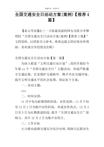 全国交通安全日活动方案(案例)【推荐4篇】