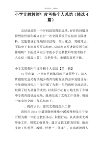 小学支教教师年度考核个人总结（精选4篇）