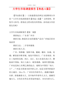 大学生市场调查报告【热选4篇】