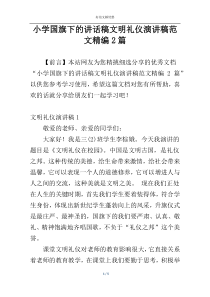 小学国旗下的讲话稿文明礼仪演讲稿范文精编2篇