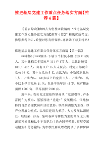 推进基层党建工作重点任务落实方面【推荐4篇】