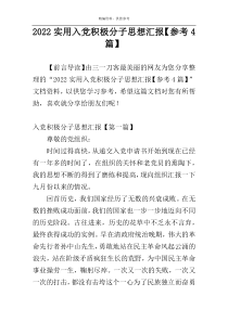 2022实用入党积极分子思想汇报【参考4篇】