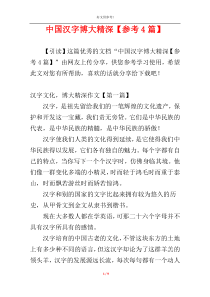 中国汉字博大精深【参考4篇】