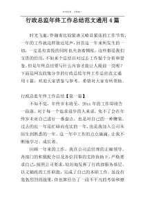 行政总监年终工作总结范文通用4篇