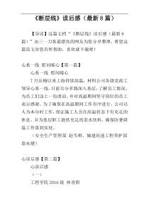 《断层线》读后感（最新8篇）