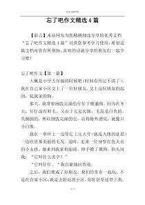 忘了吧作文精选4篇