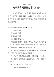 电子商务网页策划书（5篇）