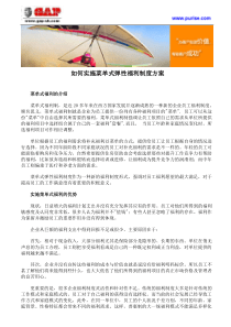 如何实施菜单式弹性福利制度方案