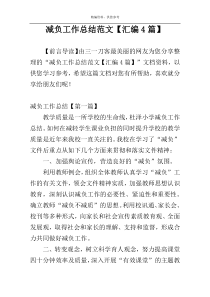 减负工作总结范文【汇编4篇】