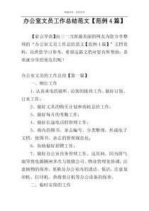 办公室文员工作总结范文【范例4篇】