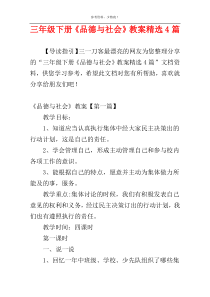三年级下册《品德与社会》教案精选4篇