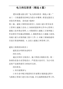 电力岗位职责（精选4篇）